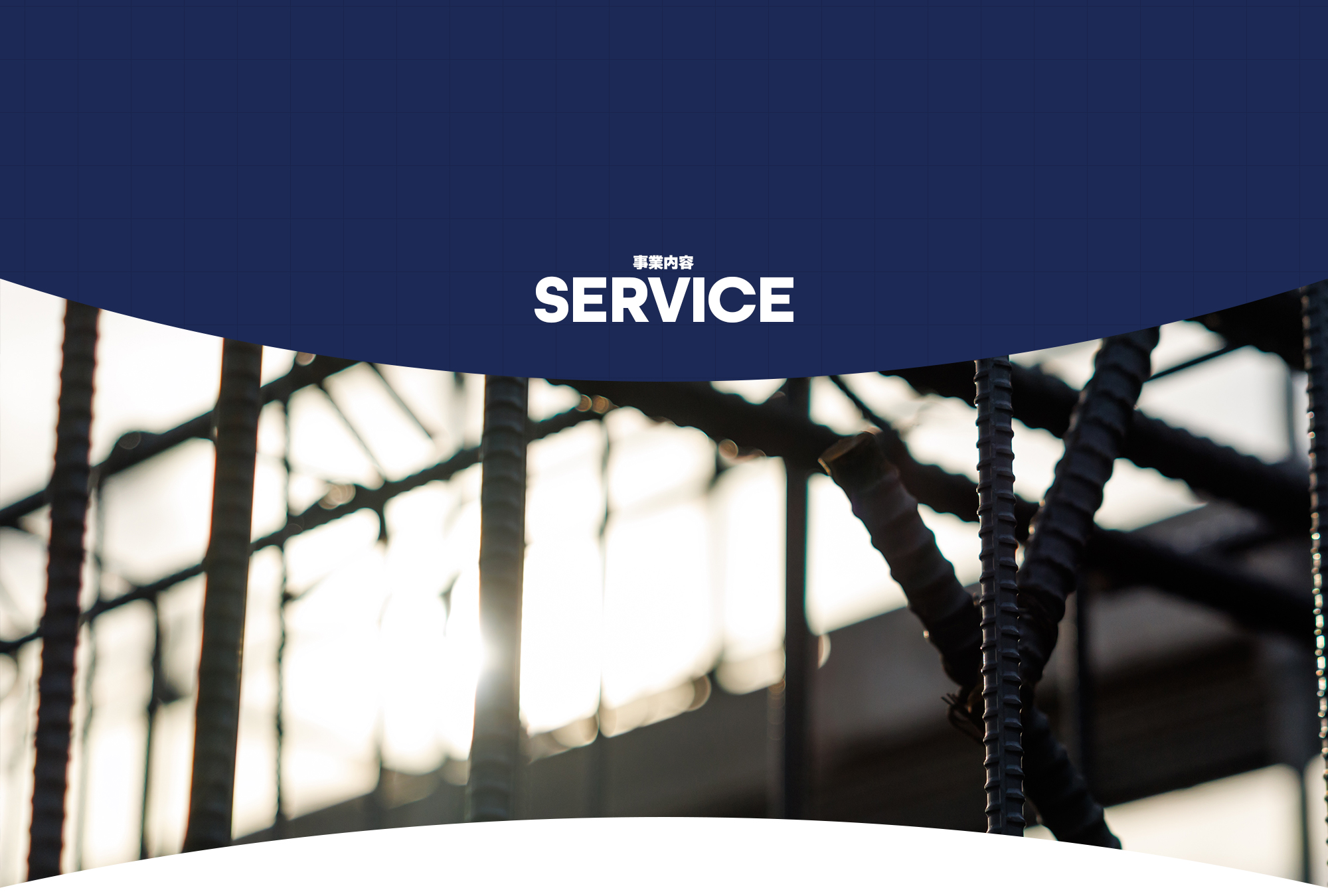 事業内容